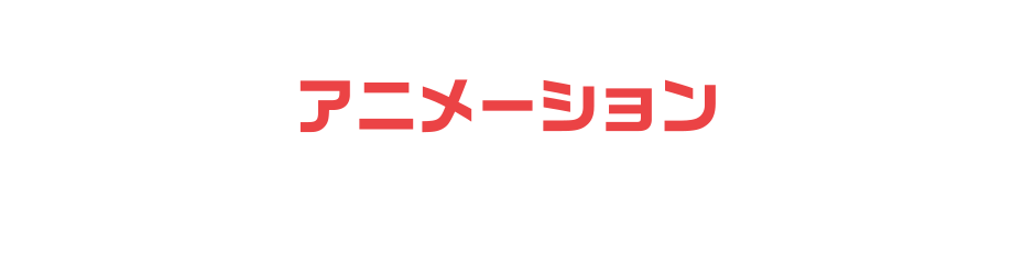 アニメーション