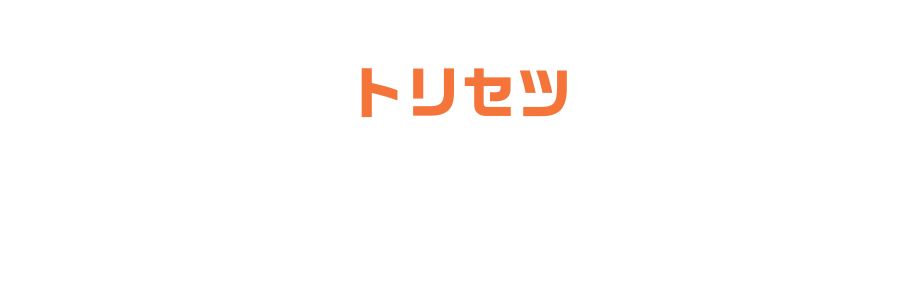 トリセツ