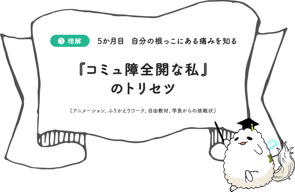 『コミュ障全開な私』のトリセツ